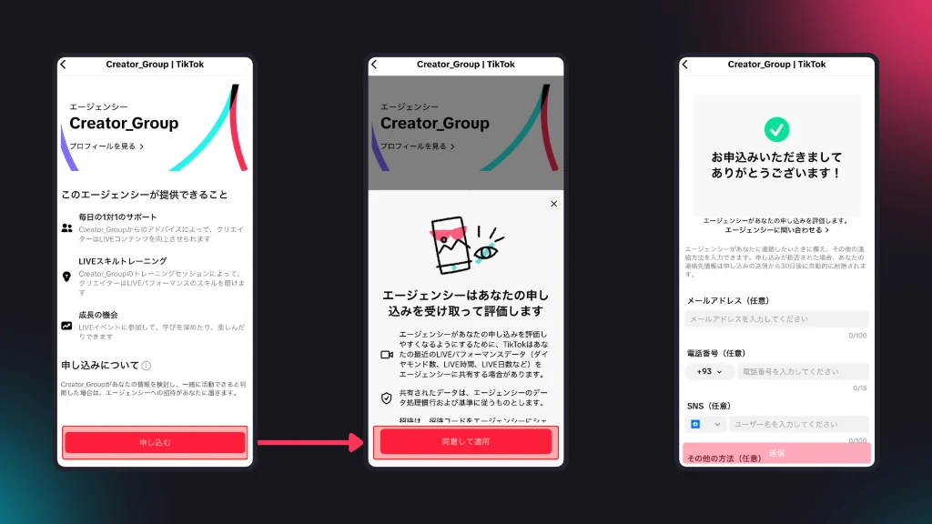 TikTokの申請ページで「申し込む」「同意して適用」を押し、申し込みを完了するまでの3画面