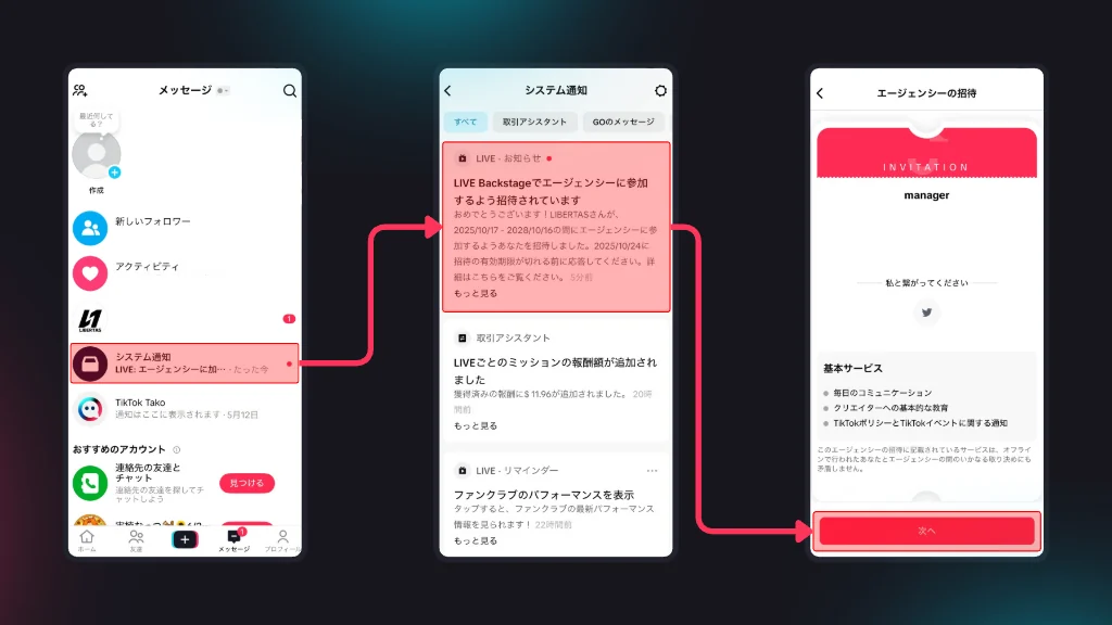 エージェンシー招待の通知を確認