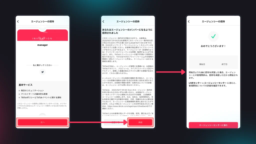 エージェンシー招待を承認