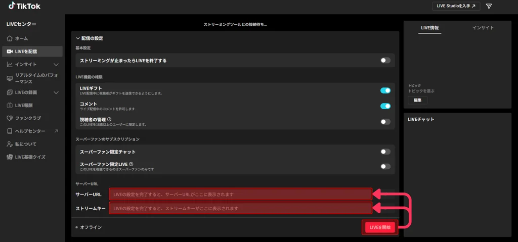 サーバーURLとストリームキーを取得